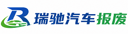 毕节瑞驰｜汽车报废回收｜车辆正规销户上门拖车